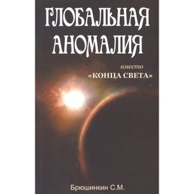 

Глобальная аномалия вместо «Конца света». Брюшинкин С.