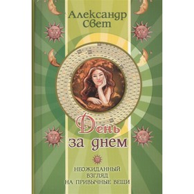 

День за днём. Неожиданный взгляд на привычные вещи. Свет А.