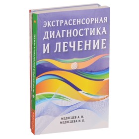 

Диагностика и оздоровление организма. Медведев А., Медведева И.
