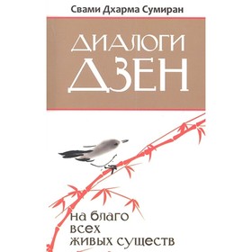 

Диалоги Дзен. На благо всех живых существ. Свами Дхарма Сумиран