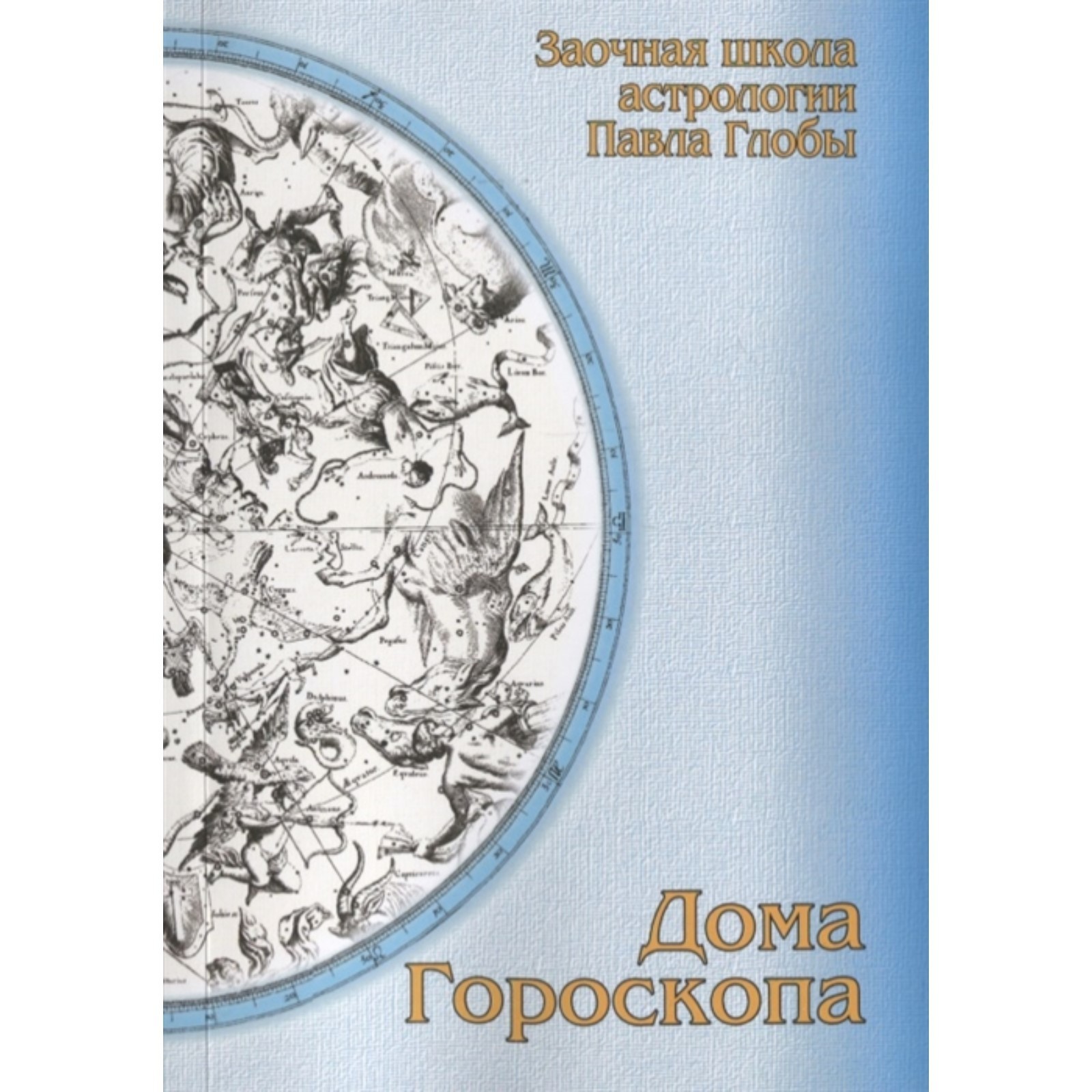 Дома гороскопа. Методическое пособие для практического изучения астрологии.  Глоба П. (7399690) - Купить по цене от 535.00 руб. | Интернет магазин  SIMA-LAND.RU