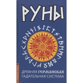 

Древние рунические гадательные системы