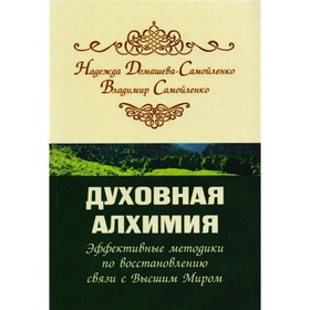 

Духовная алхимия. Эффективные методики по восстановлению связи с Высшим Миром. Домашева-Самойленко Н.
