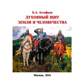 

Духовный щит Земли и человечества. Астафьев Б.А.