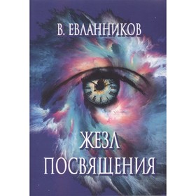 

Жезл посвящения. Евланников В.