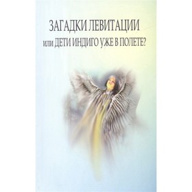 

Загадки левитации или Дети индиго уже в полете Гант, Гневка