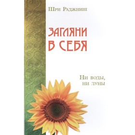 

Загляни в себя. Ни воды, ни луны. Шри Раджниш