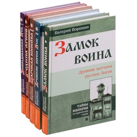

Заколдованная Русь. Воронин В.