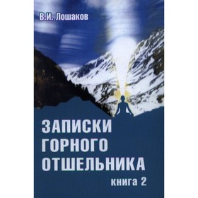

Записки горного отшельника. Книга 2. Лошаков В.И.