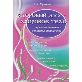 

Здоровый дух — здоровое тело: Духовные практики очищения тонких тел. Хромова Н.А.