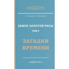 

Земля золотой расы. Кн. 2. Загадки времени. 2-е изд. (обл.)Том 1 том 2. Секлитова Л.А., Стрельникова