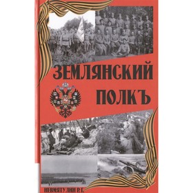 

Землянский полкъ. Невмятулин Р.