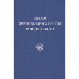 

Знамя преподобного Сергия Радонежского. Рерих Е.И.