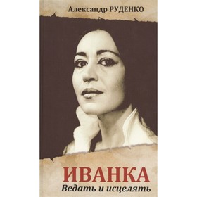 

Иванка. Ведать и исцелять. Руденко А.