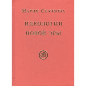 

Идеология Новой Эры. Скачкова М.