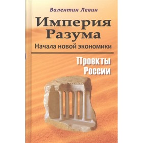 

Империя Разума. Начала новой экономики. Левин В.