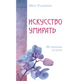 

Искусство умирать. Истинный мудрец. Шри Раджниш