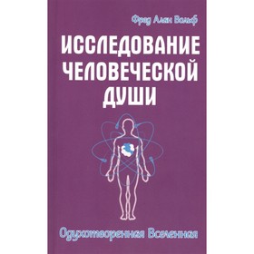 

Исследование человеческой души. Одухотворенная вселенная. Вольф Фред Алан