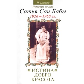 

Истина, добро, красота. История жизни Сатья Саи Бабы. Том I. 1926–1960 гг.