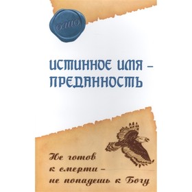 

Истинное имя – преданность. Не готов к смерти – не попадешь к Богу. Ошо Раджниш