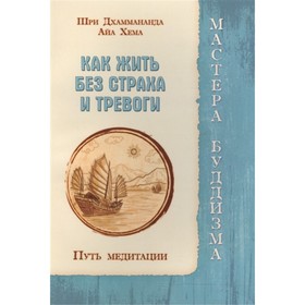 

Как жить без страха и тревоги. Путь медитации. Шри Дхаммананда. Айа Хема