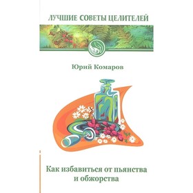 

Как избавиться от пьянства и обжорства. 2-е издание. Комаров Ю.