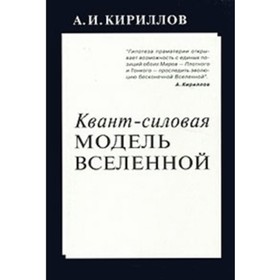 

Квант-силовая модель Вселенной. Кириллов А.И.