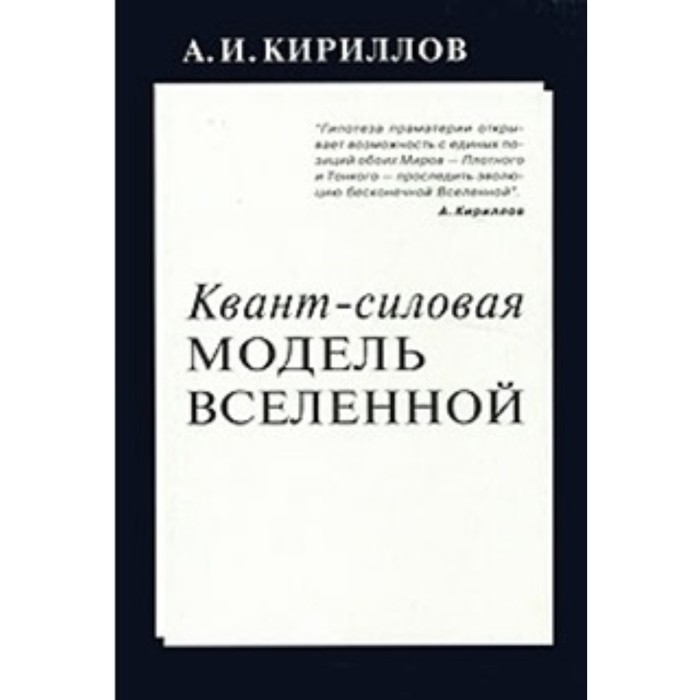 Квант-силовая модель Вселенной. Кириллов А.И.