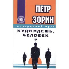 

Куда идешь, человек Зорин П.