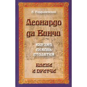 

Леонардо да Винчи. Взгляд сквозь столетия. Басни и притчи. 2-е издание. Гордышевский С.М.