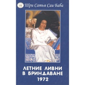 

Летние ливни в Бриндаване — 1972 г. Сатья Саи Баба
