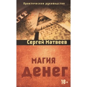

Магия денег. Матвеев Сергей