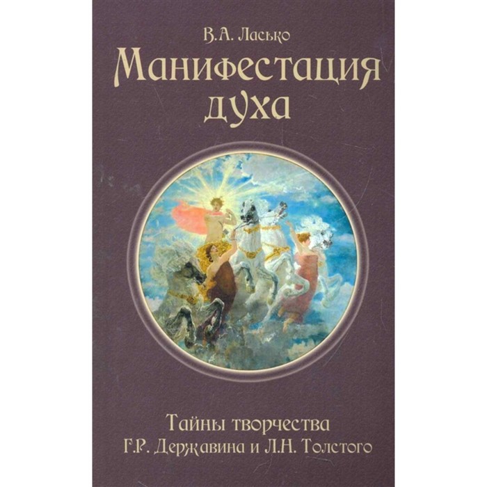 Манифестация духа. Тайны творчества Г.Р. Державина и Л.Н. Толстого. Ласько В. - Фото 1