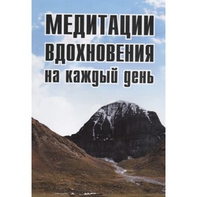 

Медитации вдохновения на каждый день. 2-е издание. Неаполитанский С.М.