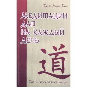 

Медитации Дао на каждый день. Дао в повседневной жизни. Денг Минг Дао