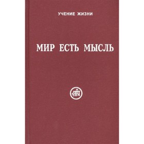 

Мир есть мысль. В двух томах. Скачкова М.
