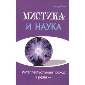 

Мистика и наука. Интеллектуальный подход к религии. Смит Говард