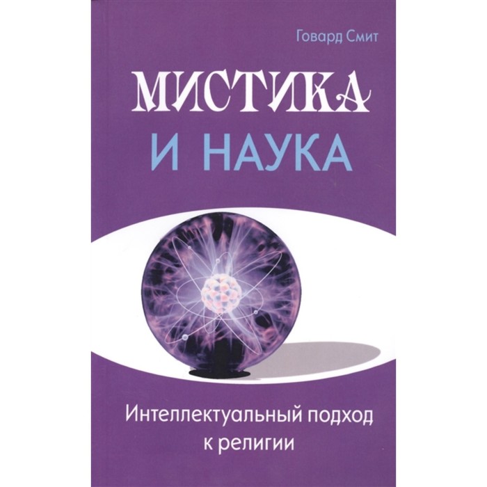 Мистика и наука. Интеллектуальный подход к религии. Смит Говард - Фото 1
