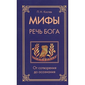 

Мифы — речь Бога. Матрица мироздания. Костев П.Н.