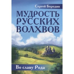 

Мудрость русских Волхвов. Бородин С.