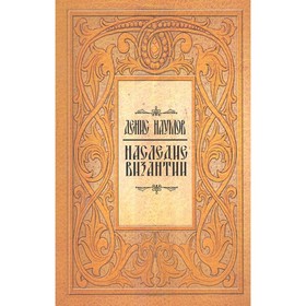 

Наследие Византии. Наумов Д.