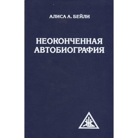 

Неоконченная автобиография. Бейли А.