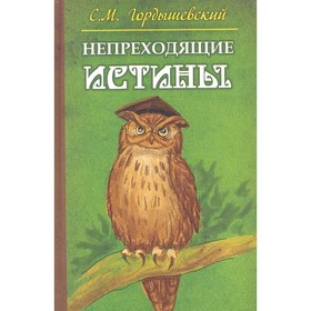 

Непреходящие истины. Басни. Гордышевский С.М.