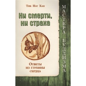 

Ни смерти, ни страха. Ответы из глубины сердца. Тик Нат Хан