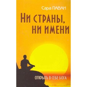 

Ни страны, ни имени. Открыть в себе Бога. 2-е издание. Паван Сара