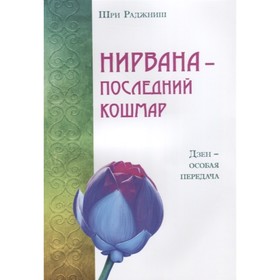 

Нирвана — последний кошмар. Шри Раджниш