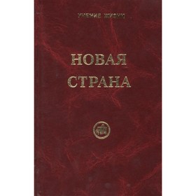 

Новая страна. Скачкова М.