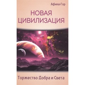 

Новая Цивилизация. Торжество Добра и Света. Афина-Гор