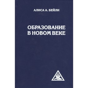 

Образование в Новом веке. Бейли А.
