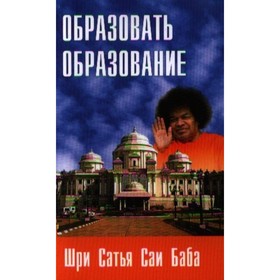 

Образовать образование. 2-е издание. Сатья Саи Баба